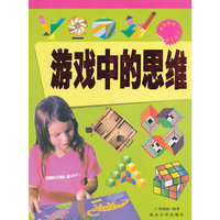 “博识教育”泛读文库——游戏中的思维