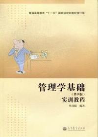 管理学基础-实训教程(第四版)