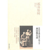孤舟独树——民国金融家康心如之子康国雄自述