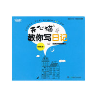 开心猫教你写日记.提高篇