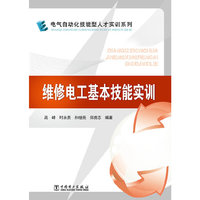 维修电工基本技能实训