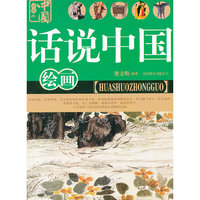 话说中国 绘画
