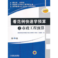 看范例快速学预算之市政工程预算（第2版）