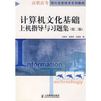 计算机文化基础上机指导与习题集(高职高专现代信息技术系列教材)