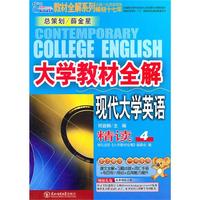 大学教材全解_现代大学英语精读(4)（内容一致，印次、封面或原价不同，统一售价，随机发货）