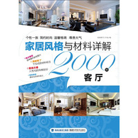 家居风格与材料详解2000例——客厅