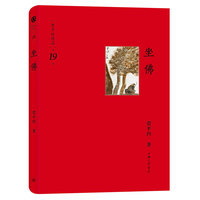 坐佛-贾平凹作品-第19卷