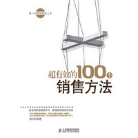 超有效的100个销售方法