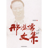 邢鸿儒文集