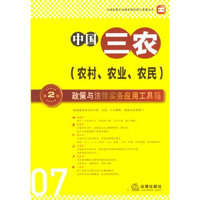中国三农政策与法律实务应用工具箱(第2版)