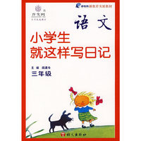 语文：小学生就这样写日记（三年级）