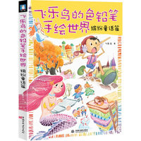 缤纷童话篇-飞乐鸟的色铅笔手绘世界