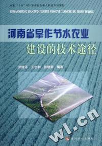 河南省旱作节水农业建设的技术途径