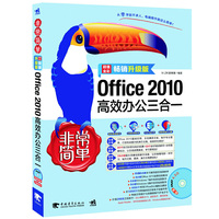 非常简单Office 2010高效办公三合一