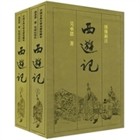 西游记（套装上下册）