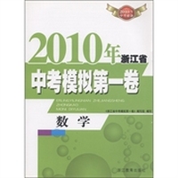 2010年浙江省中考模拟模拟第一卷：数学（2010年中考必备）