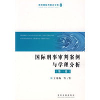 国际刑事审判案例与学理分析（第一卷）