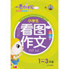 一看就会写 小学生看图作文(1~3年级全彩注音版)