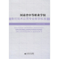 河南省中等职业学校:数控技术应用专业教学标准