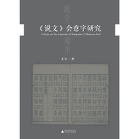 《说文》会意字研究