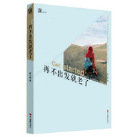再不出发就老了