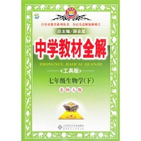 七年级生物学(下)-北师大版-中学教材全解-工具版