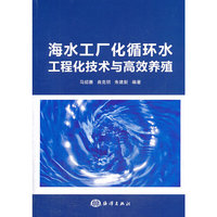 海水工厂化循环水工程技术与高效养殖