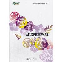 日语完全教程 练习册 第五册(日文版)