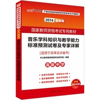 2014-高级中学-音乐学科知识与教学能力标准预测试卷及专家详解-最新版-适用于改革试点省市-内含最新真题
