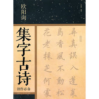 欧阳询集字古诗创作必备