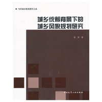 城乡统筹背景下的城乡风貌规划研究