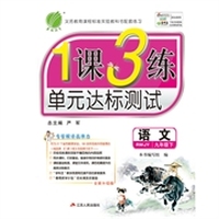 （2014春）1课3练 九年级语文(下)人教版