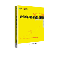 超市卖场定价策略与品类管理