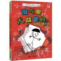 淘气鬼大战爸妈