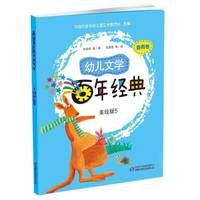 春雨卷-幼儿文学百年经典-美绘版5