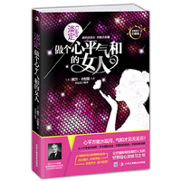 淡定：做个心平气和的女人（全新修订畅销珍藏版）（保持淡定心、积聚正能量！心平方能水现月，气和才见天无云！让你内心强大、气定神闲、仪态优雅、魅力万芳的世界级暖心顿悟巨作！）