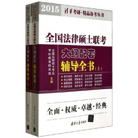 2015-全国法律硕士联考大纲配套辅导全书-(全二册)