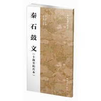 秦石鼓文-(十鼓全拓片本)