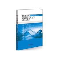 液态金属泡沫演化动力学理论与模拟