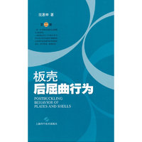 板壳后屈曲行为-第二版