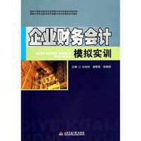 企业财务会计模拟实训