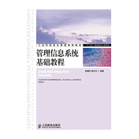 管理信息系统基础教程