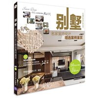 别墅-名家室内设计精选案例鉴赏-DVD