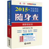 2015年-刑事诉讼法-司法考试分类法规随身查-法律版