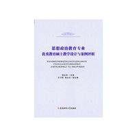 思想政治教育专业优秀教育硕士教学设计与案例评析