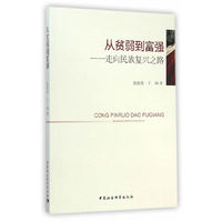 从贫弱到富强-走向民族复兴之路