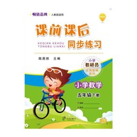 小学数学-五年级下册-人教版适用-课前课后同步练习