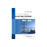 电力生产技能人员培训教材 电网调控运行