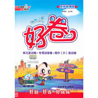 五年级数学(下SJ版同步检测版)/好卷
