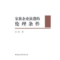 家族企业演进的伦理条件